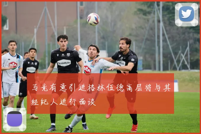 马竞有意引进格林伍德高层将与其经纪人进行面谈