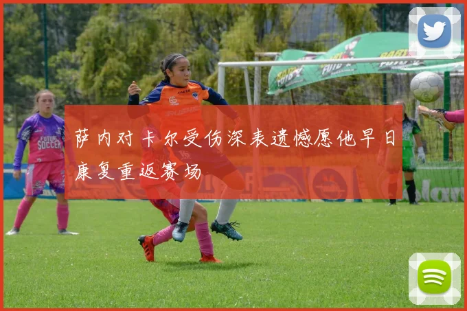 萨内对卡尔受伤深表遗憾愿他早日康复重返赛场