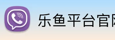 乐鱼平台官网登录入口 logo